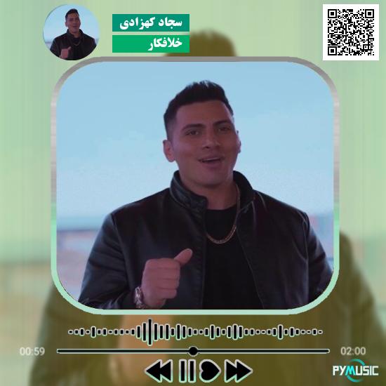 دانلود آهنگ خلافکار سجاد کهزادی
